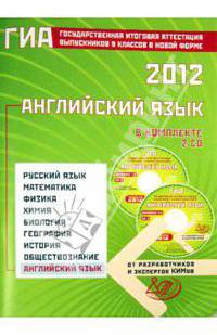 Государственная итоговая аттестация выпускников 9 классов в новой форме. Английский язык. 2012 (+ 2CD)