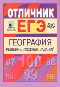 Отличник. ЕГЭ. География. Решение сложных заданий