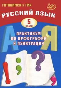 Русский язык. 5 класс. Практикум по орфографии и пунктуации. Готовимся к ГИА. Учебное пособие