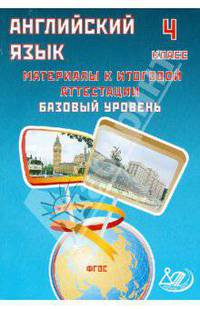 Английский язык. 4 класс. Материалы к итоговой аттестации. Базовый уровень. Учебное пособие. ФГОС (+ CD-ROM)