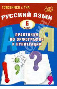 Драбкина Рус. язык. 6 кл. Практикум по орфографии и пунктуации. Готовимся к ГИА (ИЦ)
