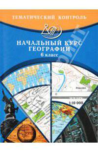 Бургасова, Банников, Ялышева: Тематический контроль. Начальный курс географии. 6 класс