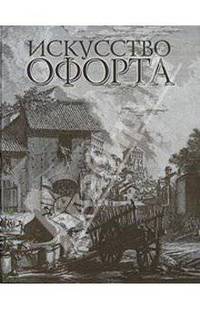 Искусство офорта. Альбом-каталог