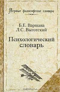 Психологический словарь