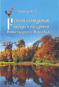 Русские календарные обряды и праздники Нижегородского Поволжья