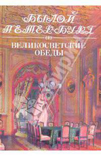 Великосветские обеды. Панорама столичной жизни