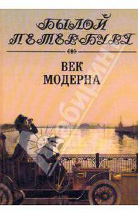 Век модерна: Панорама столичной жизни. Том 1