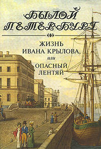 Жизнь Ивана Крылова, или Опасный лентяй - ('Былой Петербург-Русский дворянин перед лицом истории')