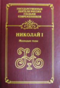 Николай Первый. Молодые годы. Воспоминания. Дневники. Письма. Книга 1