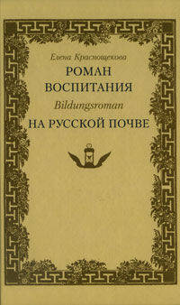 Роман воспитания - Bildungsroman - на русской почве: Карамзин. Пушкин. Гончаров. Толстой.Достоевский