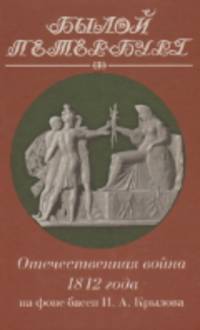 Отечественная война 1812 года на фоне басен И. А. Крылова
