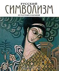 Русский символизм. Из частных собраний