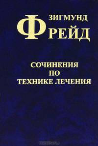 Зигмунд Фрейд. Собрание сочинений в 10 томах. Дополнительный том. Сочинения по технике лечения