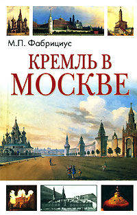 Кремль в Москве, очерки и картины прошлого и настоящего