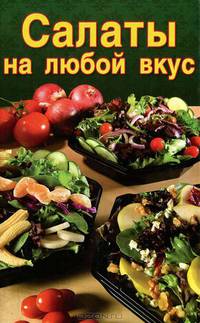 Салаты на любой вкус (зеленая)