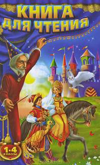 Книга для чтения. 1-4 классы / Прокофьев Д.Е.