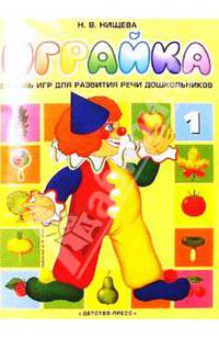 Играйка-1. Восемь игр для развития речи дошкольников.
