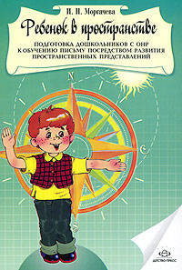 Ребенок в пространстве. Подготовка дошкольников с общим недоразвитием речи к обучению письму