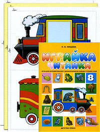 Играйка-читайка-8. Игры для формирования у дошкольников навыка чтения слов