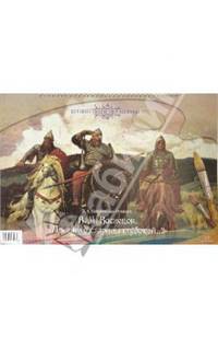В.М. Васнецов. "Преданья старины глубокой..."