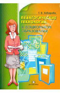 Педагогические технологии в дошкольном образовании