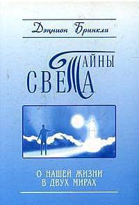 Тайны Света. О нашей жизни в двух мирах