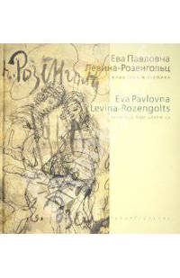 Е. П. Левина-Розенгольц. Живопись и графика / E. P. Levina-Rozengolts: Painting and Graphics