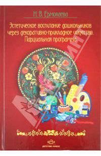 Эстетическое воспитание дошкольников через декоративно прикладное искусство. Парциальная программа