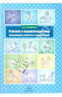 Ребенок и окружающий мир. Комплексные занятия в старшей группе