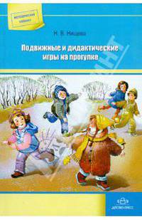 Подвижные и дидактические игры на прогулке. ФГОС