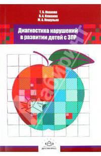Диагностика нарушений в развитии детей с ЗПР