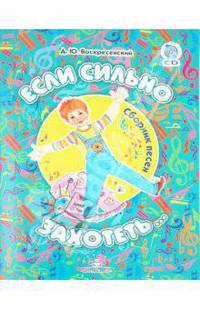 Если сильно захотеть... Сборник песен (+CD)