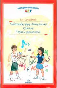 Подготовка руки дошкольника к письму. Игры и упражнения