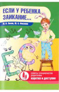 Если у ребенка заикание...