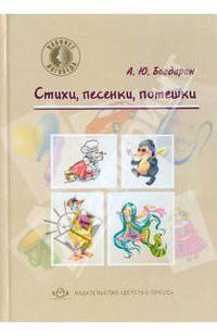 Стихи, песенки, потешки