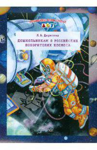 Дошкольникам о Российских покорителях космоса. ФГОС