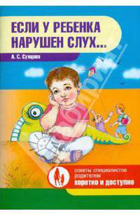 Если у ребенка нарушен слух...