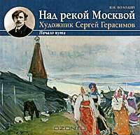 Над рекой Москвой. Художник Сергей Герасимов. Начало пути