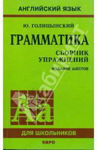 Грамматика: Сборник упражнений