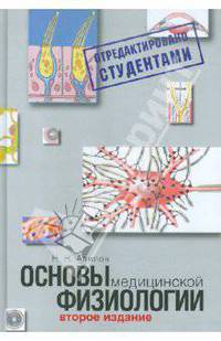 Основы медицинской физиологии. Учебное пособие - 2 изд.