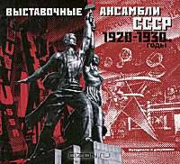 Выставочные ансамбли СССР 1920-1930 г.