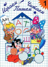 Играем. Читаем. Пишем. Рабочая тетрадь. В 2 частях (комплект)