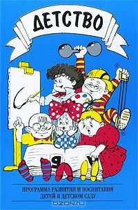 Детство: Программа развития и воспитания детей в детском саду. /Под ред. Бабаевой Т.И. - (Серия 'Библиотека программы 'Детство')