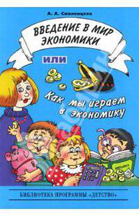 Введение в мир экономики, или Как мы играем в экономику