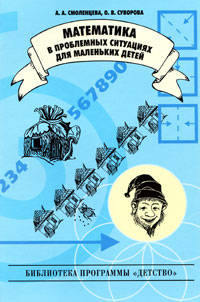 Математика в проблемных ситуациях для маленьких детей. Учебно-методическое пособие