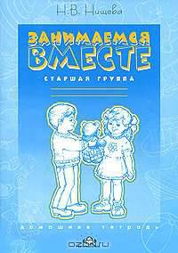 Занимаемся вместе. Старшая группа. Домашняя тетрадь. Часть 1