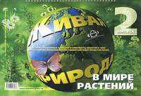 Нищева. Живая природа. В мире растений. Развитие первых естественнонаучных представлений.