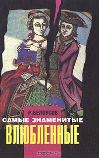 Самые знаменитые влюбленные