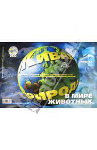 Живая природа. В мире животных. Выпуск 1. ФГОС (+CD)