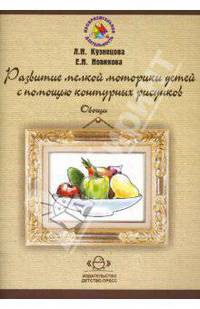 Развитие мелкой моторики детей с помощью контурных рисунков. Овощи. Рабочая тетрадь для детей 4-7 лет